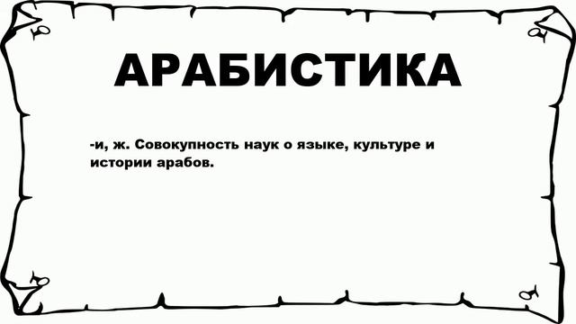 АРАБИСТИКА - что это такое? значение и описание смотреть онлайн