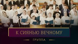 «К сиянью вечному» - группа