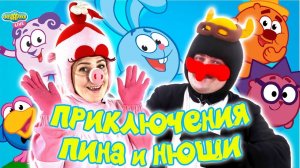 ПРИКЛЮЧЕНИЯ НЮШИ И ПИНА - СМЕШАРИКИ LIVE