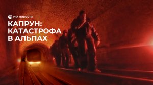 Капрун: катастрофа в Альпах