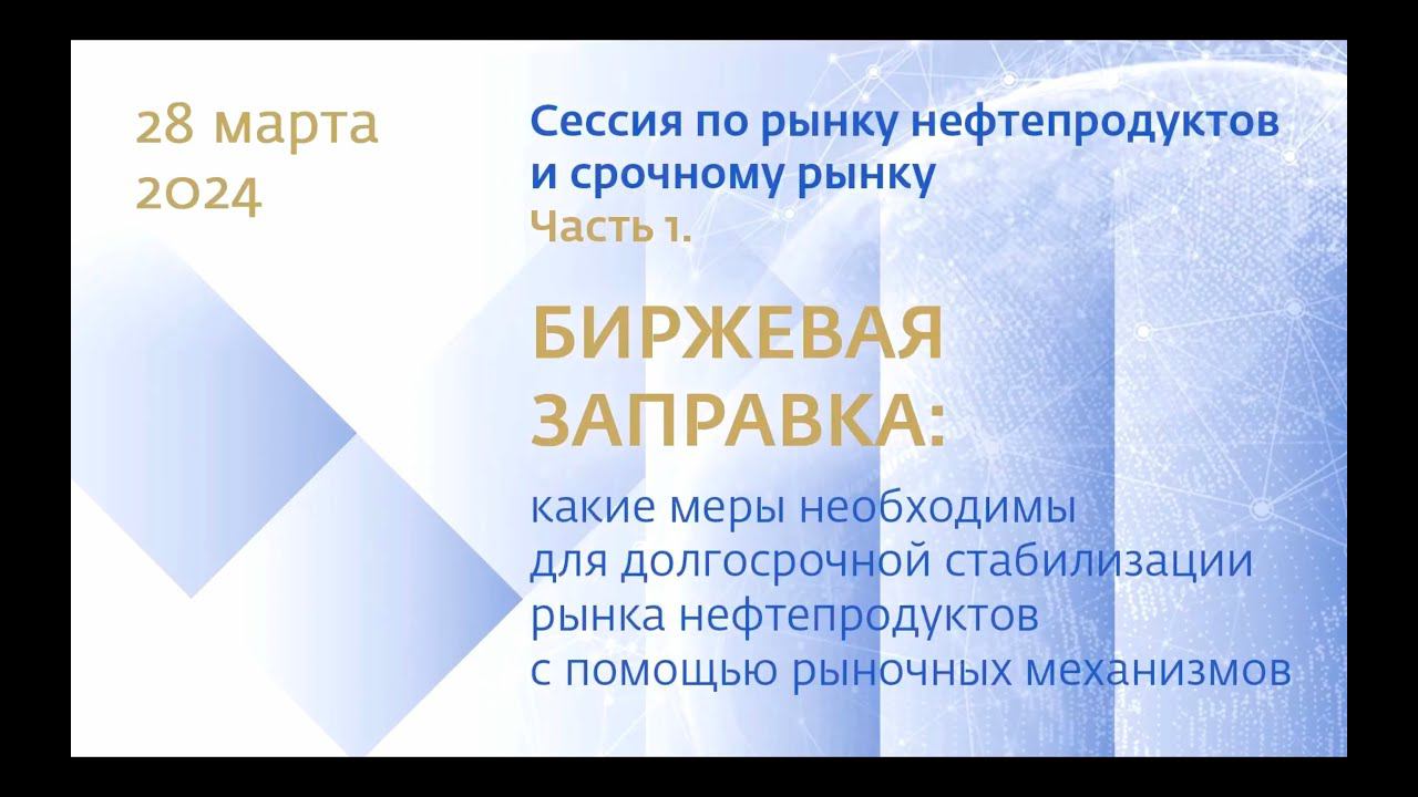 Форум БТР 2024 Сессия по рынку нефтепродуктов и срочному рынку, часть 1 смотреть онлайн