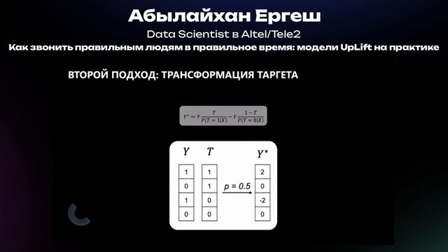 Абылайхан Ергеш. Как звонить правильным людям в правильное время: модели UpLift на практике смотреть онлайн