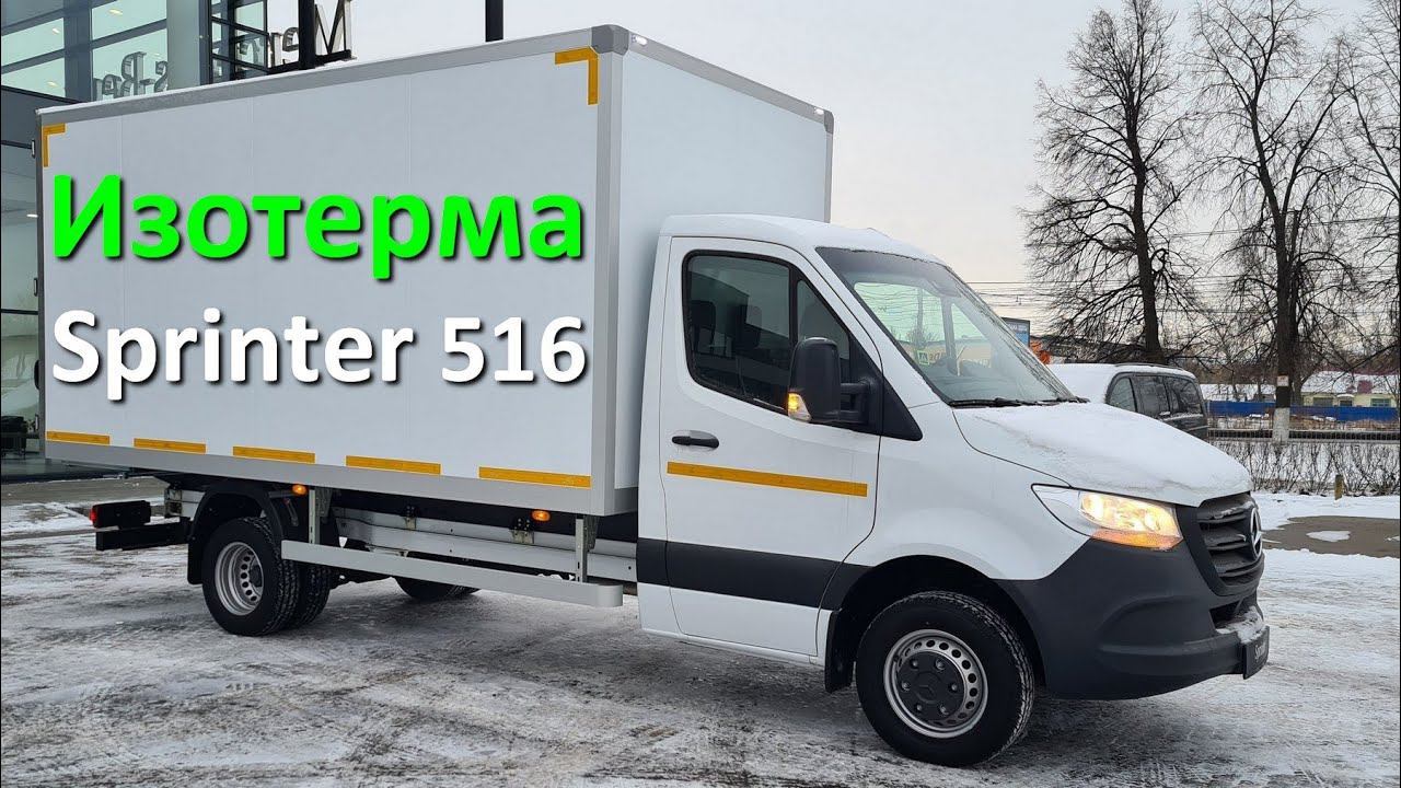 Спринтер 516 - изотермический фургон смотреть онлайн