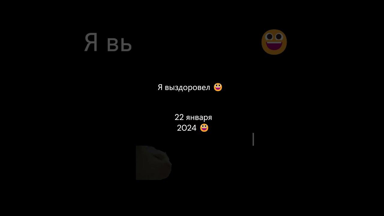 Я выздоровел ( я дату правильно указал просто в тот день я поехал за справкой) #shorts смотреть онлайн