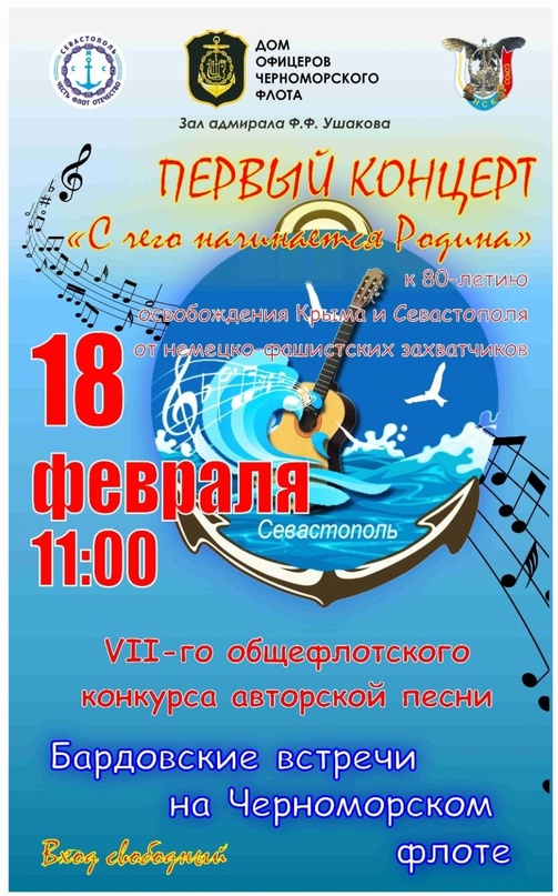 18.02.2024 Бардовские встречи на Черноморском флоте