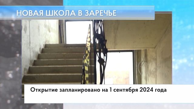 Новая школа в Заречье