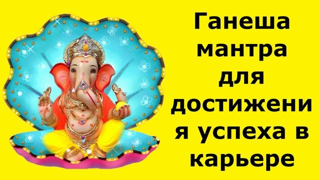 Ганеша мантра для достижения успеха в карьере смотреть онлайн