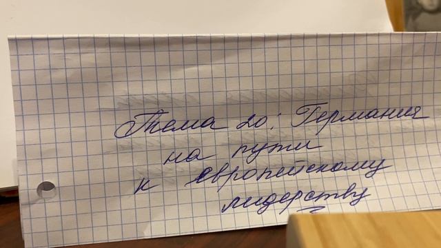 📕История Нового времени 9 кл/Искендеров/Тема 20:Германия на пути к европейскому лидерству/15.10.23 смотреть онлайн