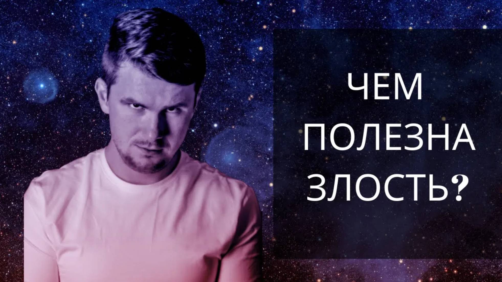 Психология гнева. Злость - это плохо? Как перестать злиться и нужно ли это делать? Ресурс злости. смотреть онлайн