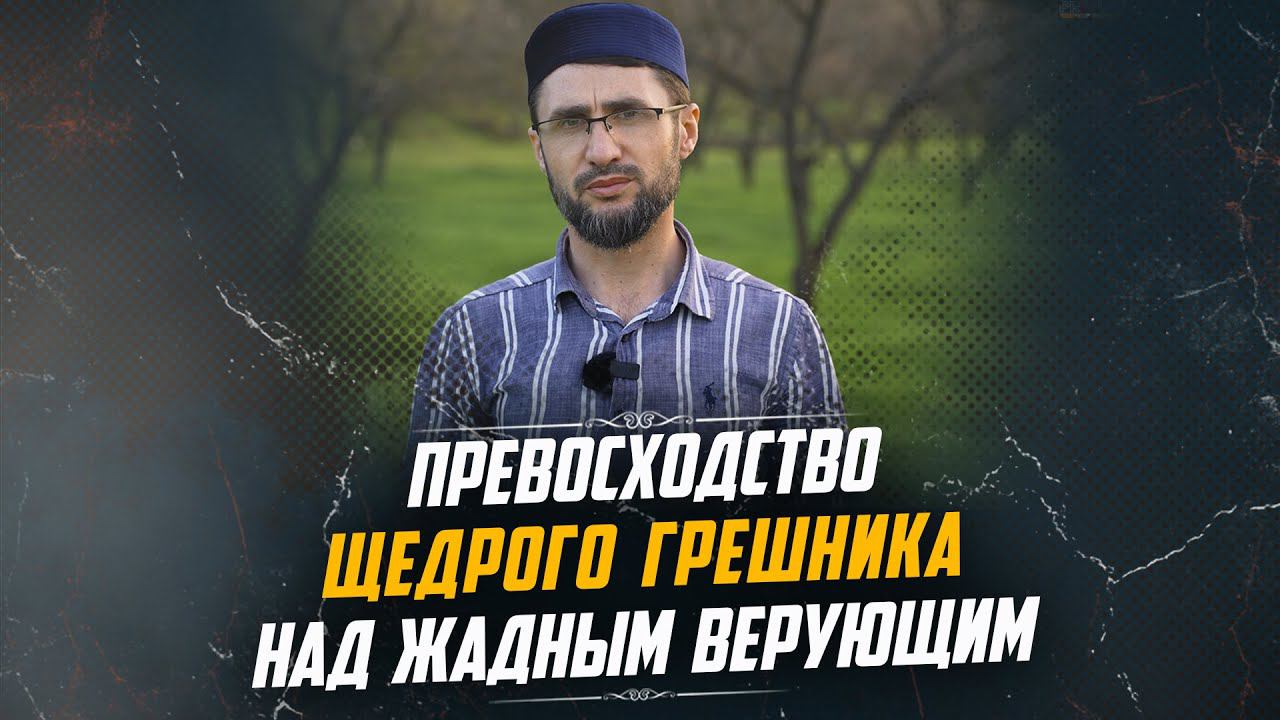 Превосходство щедрого грешника над жадным верующим | ПроДинМедиа | ProDinMedia смотреть онлайн