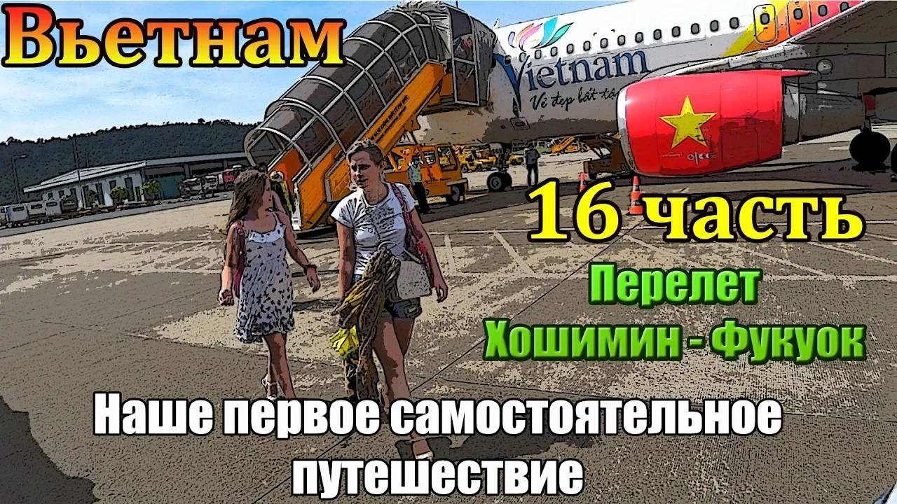 Самостоятельно Вьетнам 🌴16 часть 🌴 Перелет Хошимин - Фукуок ✈️ Взлет, посадка Airbus A320 ✈️ смотреть онлайн
