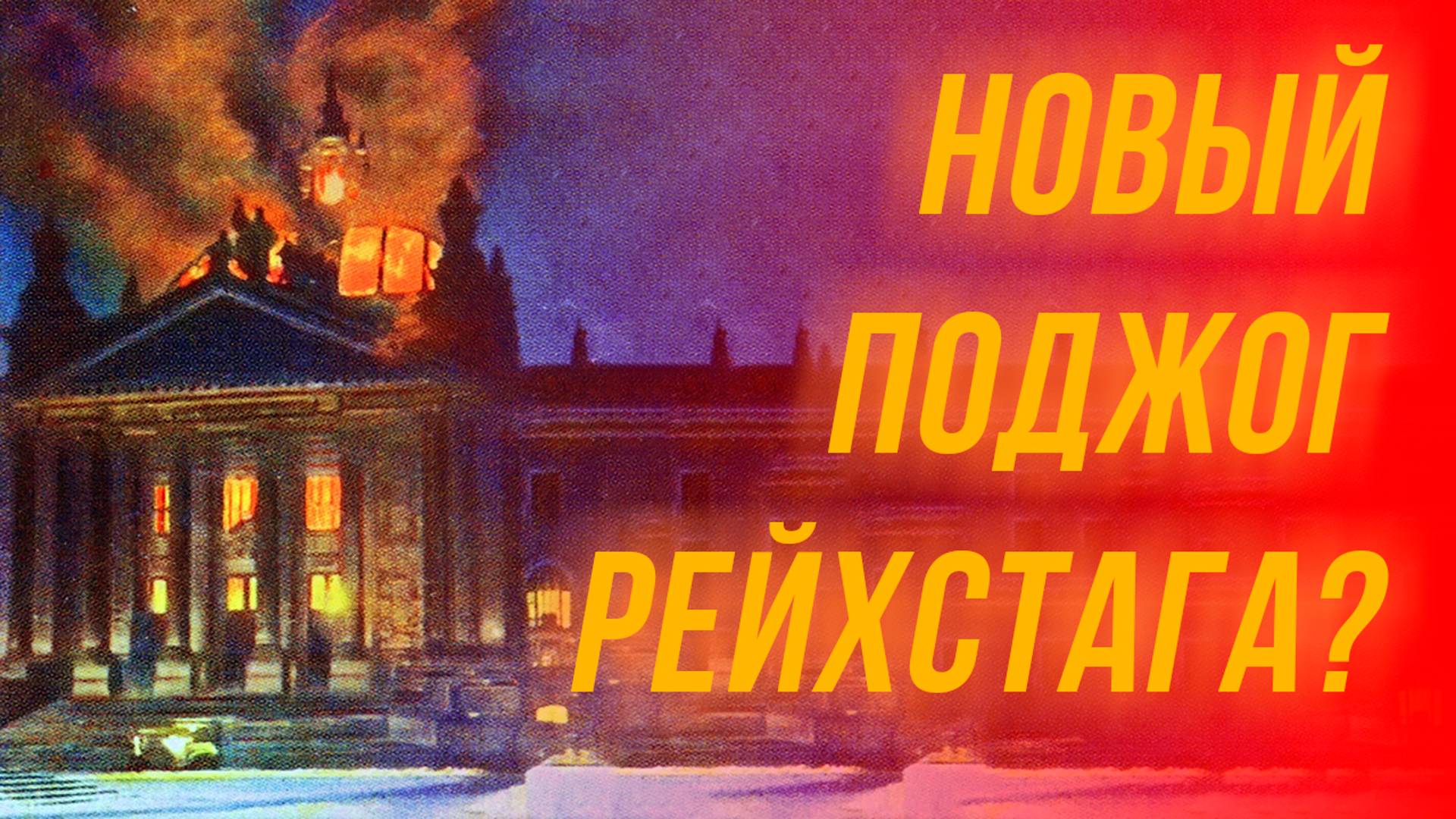 Как CNN готовит Casus Belli в Германии