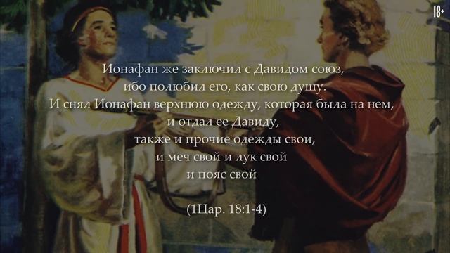 МУЖСКАЯ ЛЮБОВЬ В БИБЛИИ: Давид и Ионофан смотреть онлайн
