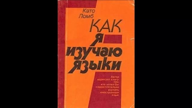 Давайте читать! - Като Ломб. Как я изучаю языки смотреть онлайн