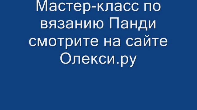Вязаная Панди Смешарик Степанида) смотреть онлайн