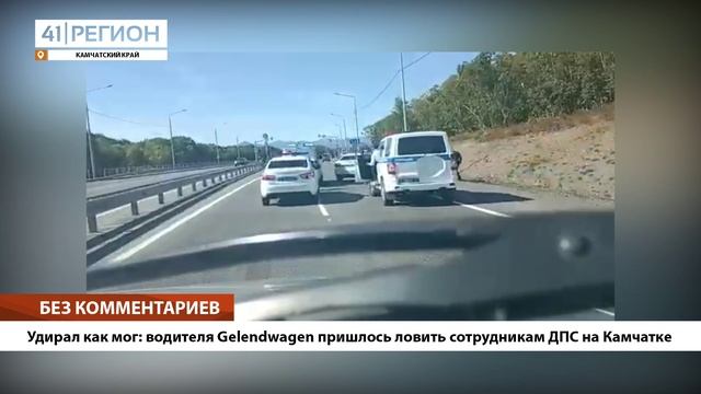 •БЕЗ КОММЕНТАРИЕВ: Удирал как мог: водителя Gelendwagen пришлось ловить сотрудникам ДПС на Камчатке•