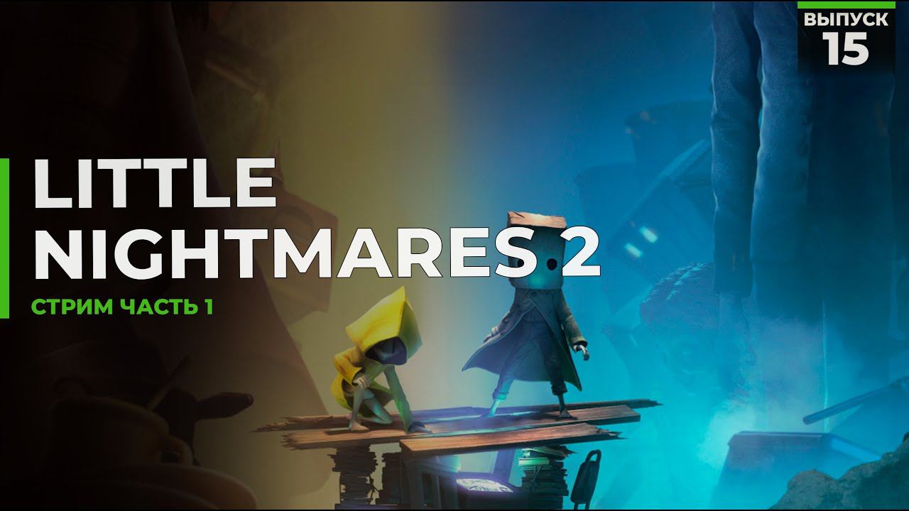 Little Nightmares 2 | Часть 1 смотреть онлайн