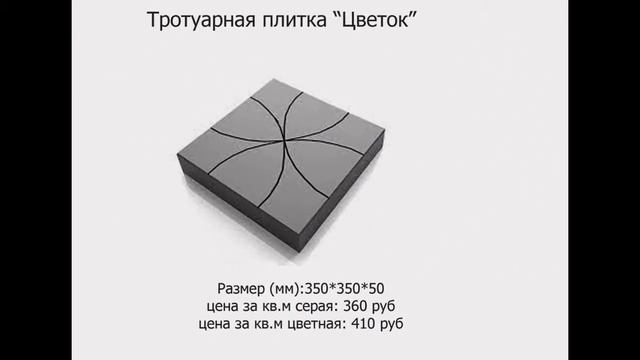 Тротуарная плитка 'Цветок' смотреть онлайн