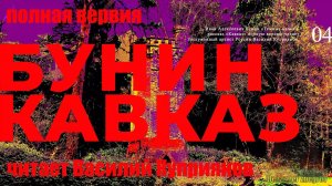 [Радиоспектакли СССР] Кавказ. Тёмные аллеи (Полная версия)