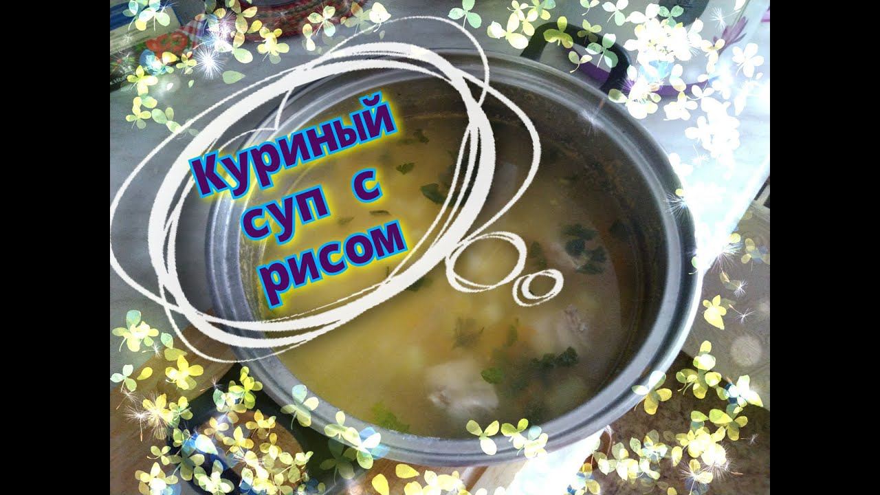 АРХИВ / Куриный суп с рисом.