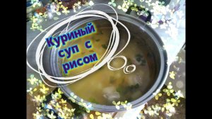 АРХИВ / Куриный суп с рисом.