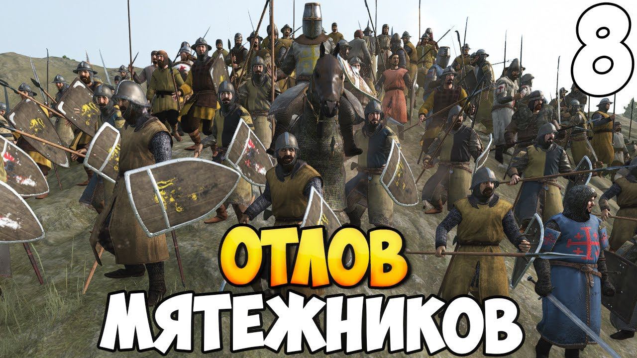 БОРЬБА С ПОВСТАНЦАМИ ➤ Mount & Blade 2: Bannerlord #8 смотреть онлайн