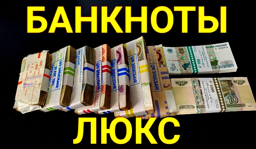 Банкноты СССР любого количества любого номинала в наличии! смотреть онлайн