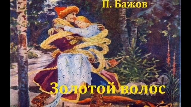 Золотой волос. Павел Бажов. Аудиосказка. смотреть онлайн