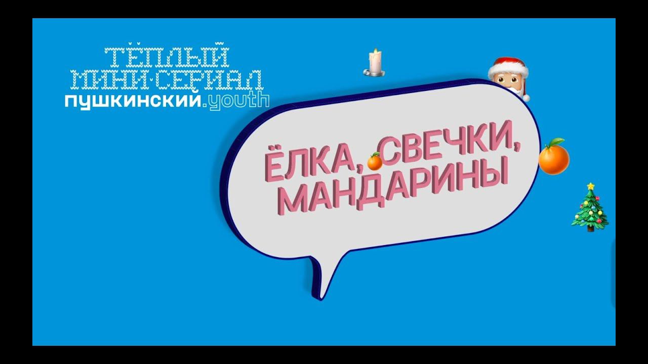 «Ёлка, свечки, мандарины». Серия 7. Когда приходить? смотреть онлайн