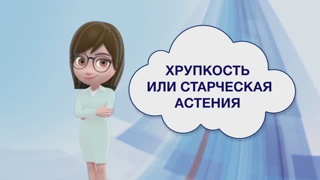 Старческая астения