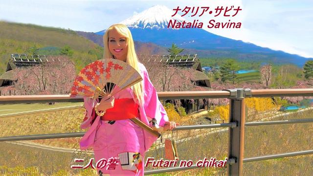 Наталья Савина - Futari No Chikai. Муз. и сл. Наталья Савина, японский перевод Irina Mizuno