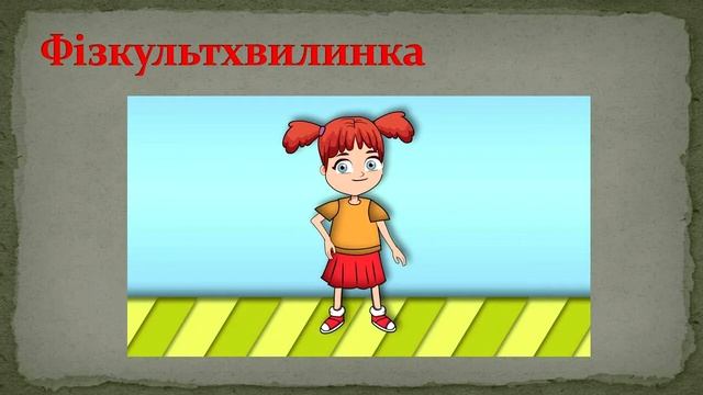 Закріплення вмінь писати вивчені букви. Письмо під диктовку. смотреть онлайн