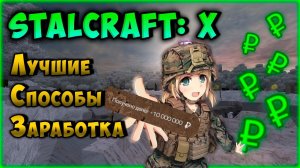 ЛУЧШИЕ СПОСОБЫ ФАРМА ДЕНЕГ + РОЗЫГРЫШ | STALCRAFT X