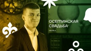 Выпуск 2. Осетинская свадьба