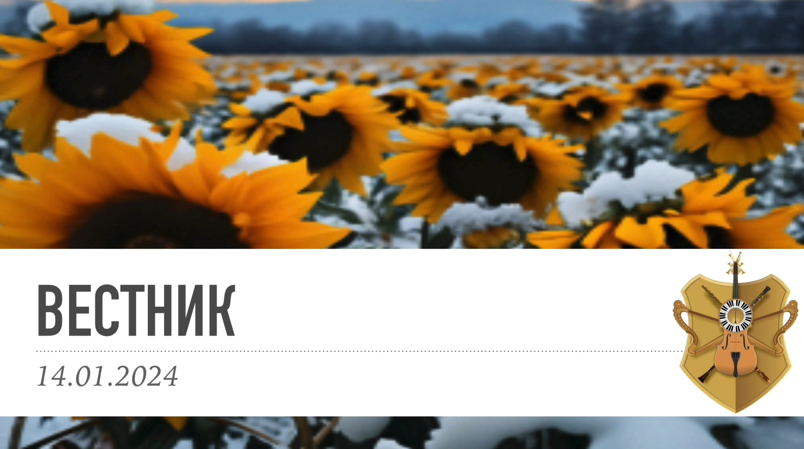 ВЕСТНИК 14.01.2024 смотреть онлайн