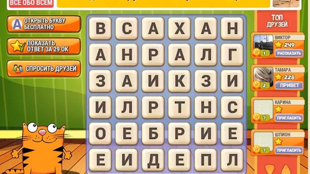 Игра Кот Словоплёт Одноклассники как пройти 261, 262, 263, 264, 265 уровень, ответы? смотреть онлайн