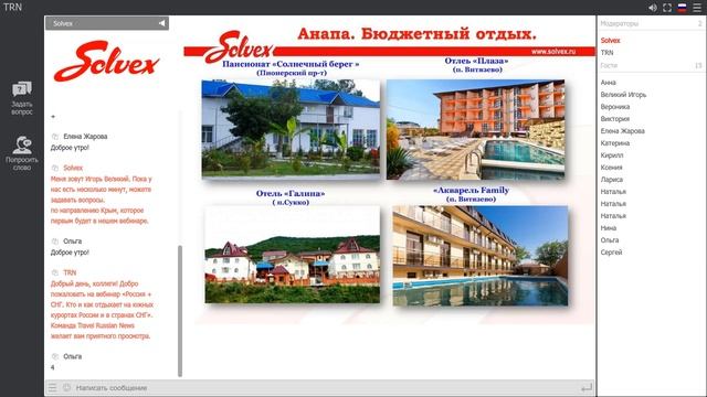 Вебинар «Россия + СНГ. Кто и как отдыхает на южных курортах России и в странах СНГ»