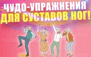 Чудодейственные упражнения для суставов ног | ЛФК