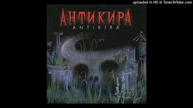 Антикира - Antikira (FULL ALBUM)
