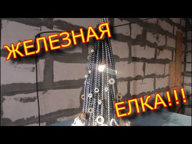 ЖЕЛЕЗНАЯ ЕЛОЧКА своими руками, DIY - токарный. смотреть онлайн