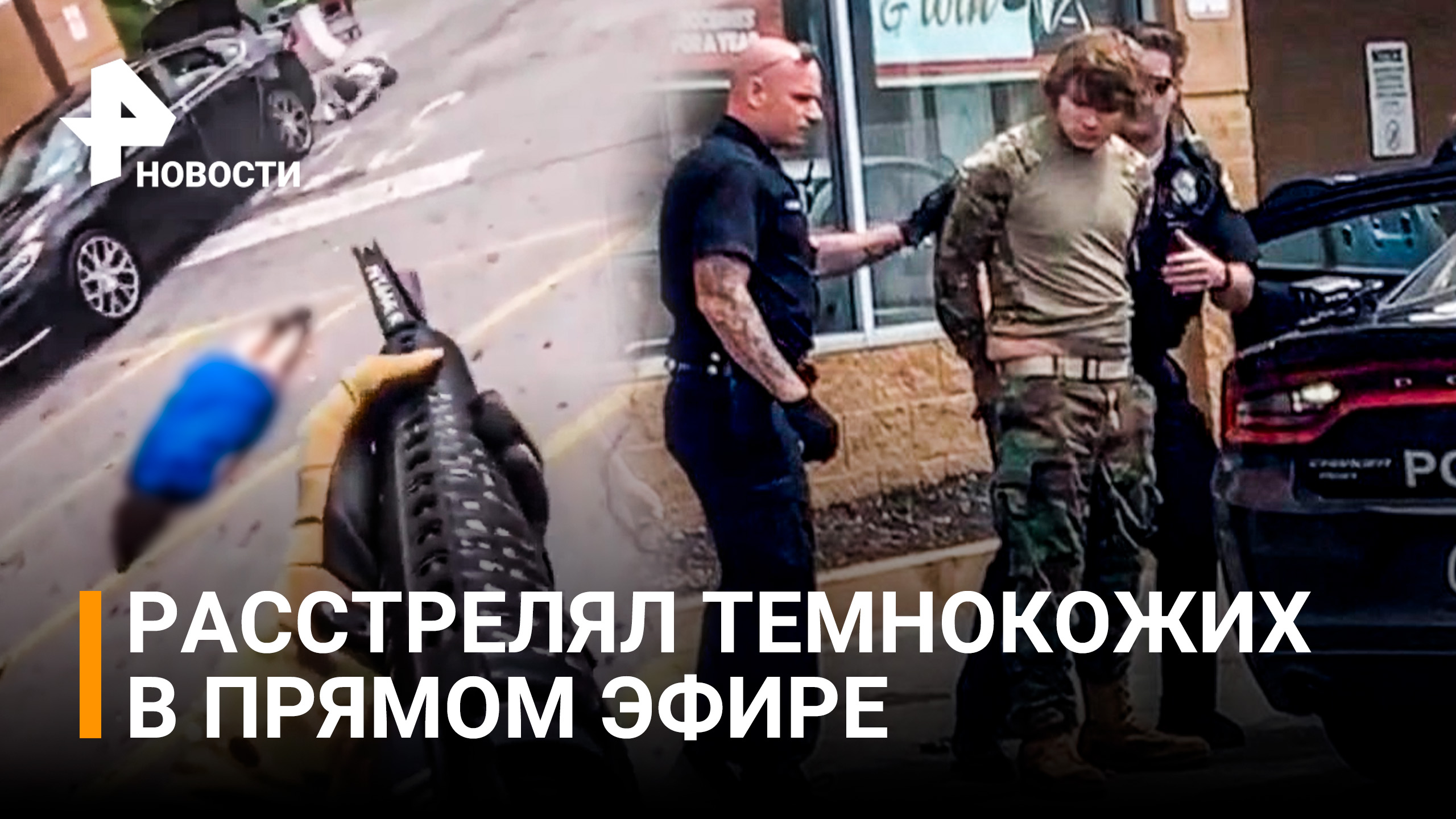 Расстрел в прямом эфире: убийство 10 человек в США. Америка ждет новую волну BLM / РЕН Новости смотреть онлайн