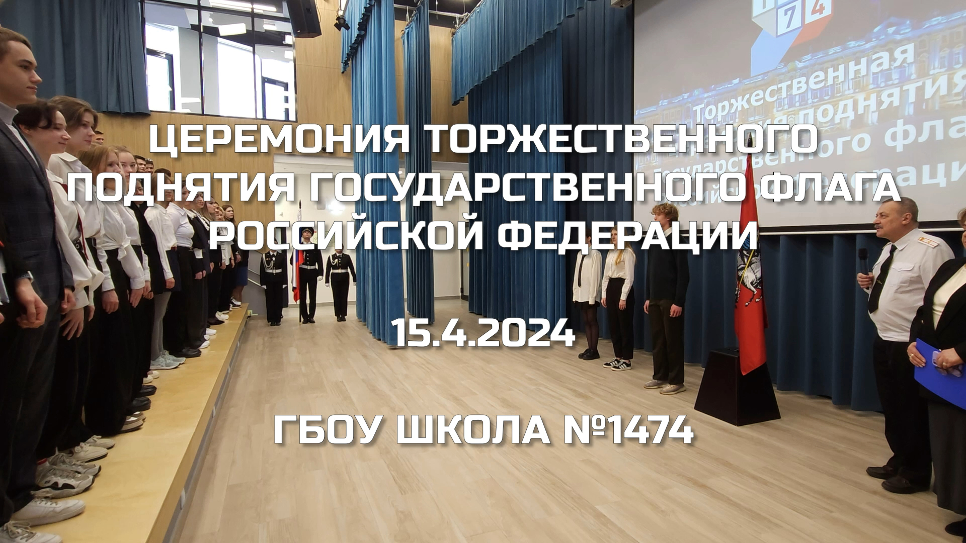 Церемония торжественного поднятия Государственного флага Российской Федерации 15.04.2024 смотреть онлайн