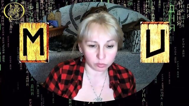 Руны дня / Рекомендации от Наталии Рунной на сегодня 30 марта смотреть онлайн