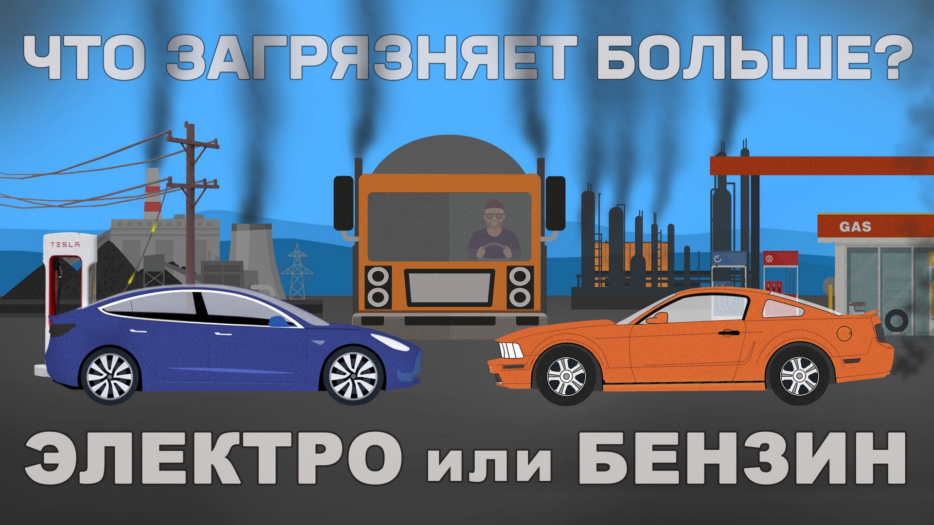 Электромобиль или автомобиль с ДВС — что вредит экологии больше EV or Gas, What Pollutes More смотреть онлайн