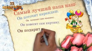 Поздравление папе на 23 февраля