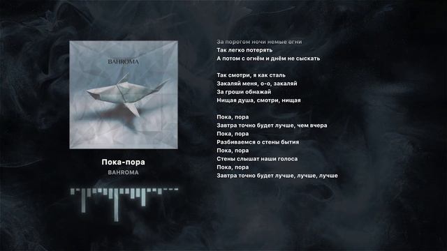 BAHROMA - Пока-пора смотреть онлайн
