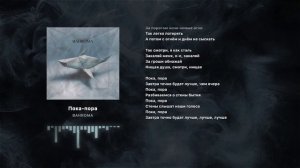 BAHROMA - Пока-пора