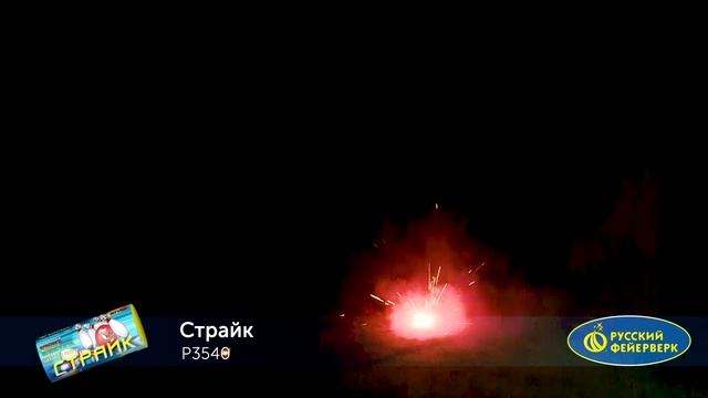 Наземный фейерверк Р3540 Страйк смотреть онлайн