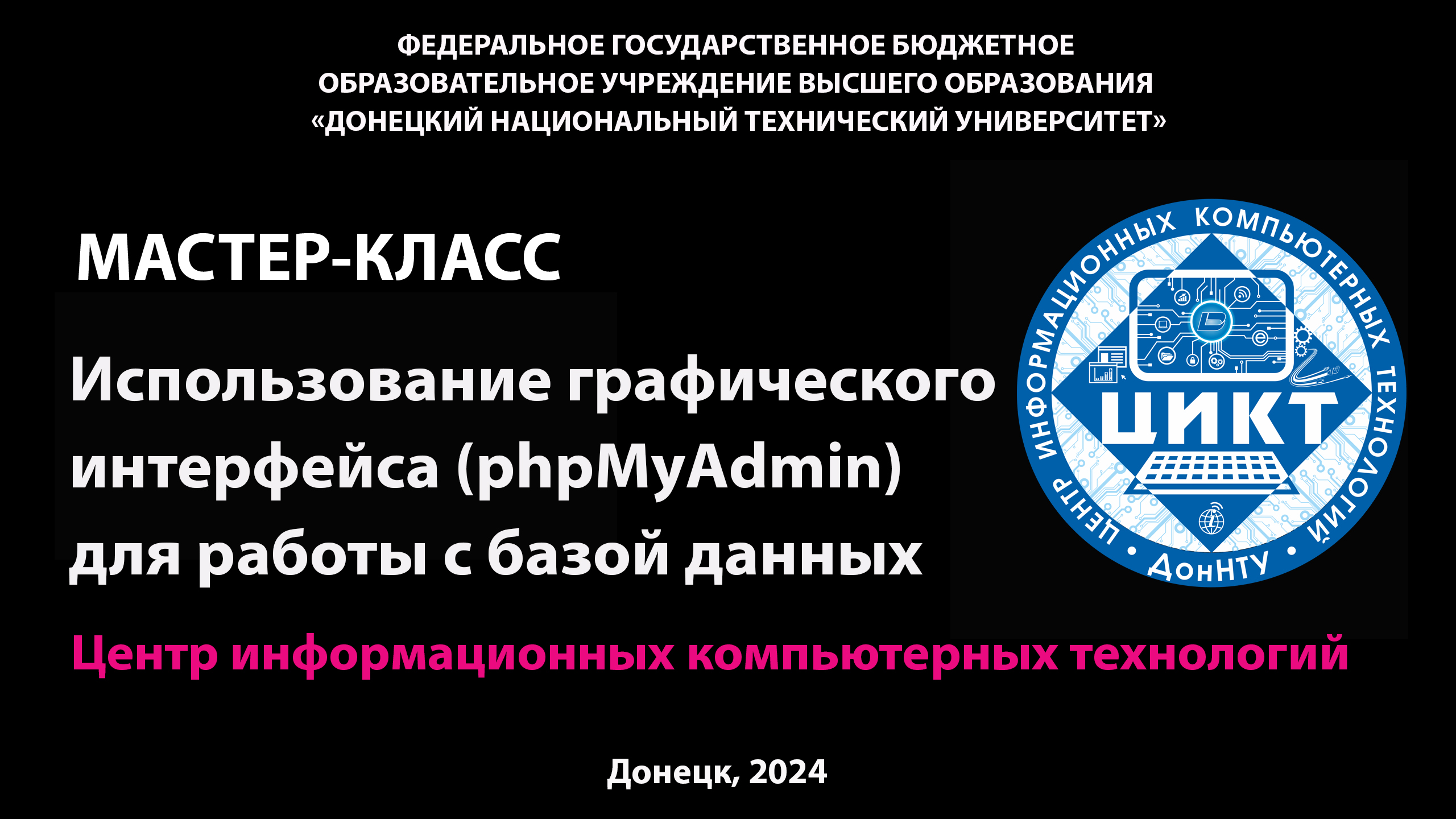 Мастер-класс «Использование графического интерфейса (phpMyAdmin) для работы с базой данных» смотреть онлайн