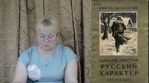 Литературные чтения Толстой Русский характер